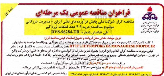 فراخوان مناقصه عمومی  , فراخوان مناقصه خرید 401 عدد قطعات لرزه گیر 