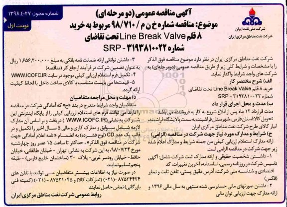 آگهی مناقصه عمومی ,مناقصه  خرید 8 قلم Line Break Valve 