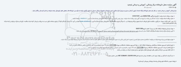 آگهی مزایده عمومی , مزایده واگذاری محل داروخانه