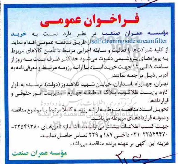 فراخوان، فراخوان خرید SELF CLEANING SIDE STREAM FILTER