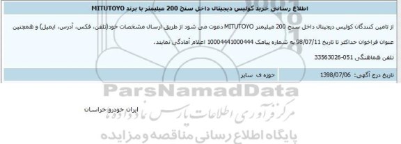 اطلاع رسانی خرید کولیس دیجیتال