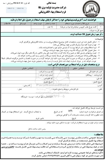 استعلام , استعلام کاسه چرخ عقب اتوبوس میدلباس (با مواد و متریال)	