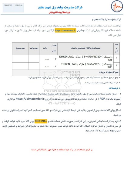 استعلام، استعلام رولبرینگ
