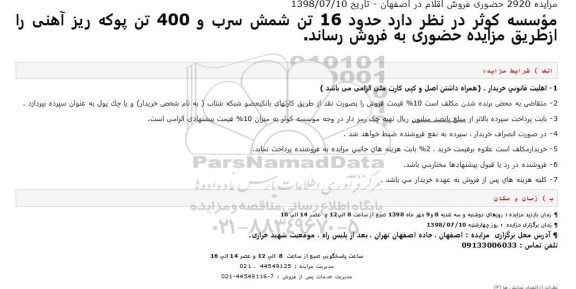 مزایده ، مزایده حدود 16 تن شمش سرب و ....