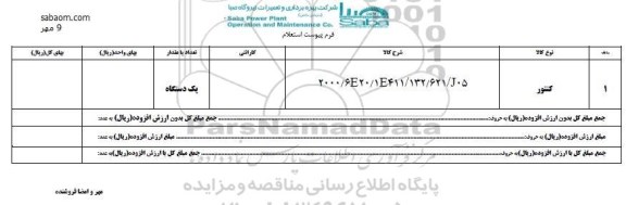 استعلام, استعلام ​کنتور 