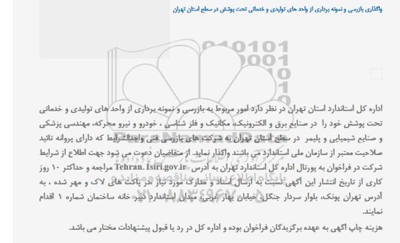 مناقصه، مناقصه واگذاری بازرسی و نمونه برداری از واحدهای تولیدی و خدماتی 