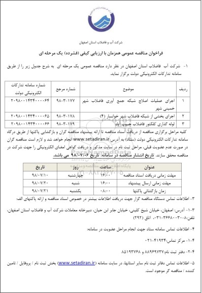 مناقصه، مناقصه اجرای عملیات اصلاح شبکه جمع آوری فاضلاب شهر...