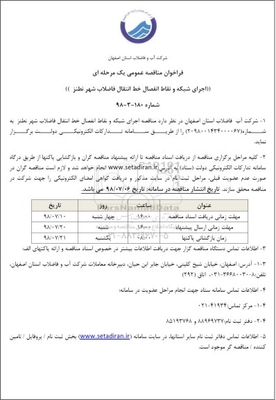 مناقصه، مناقصه اجرای شبکه و نقاط انفصال خط انتقال فاضلاب