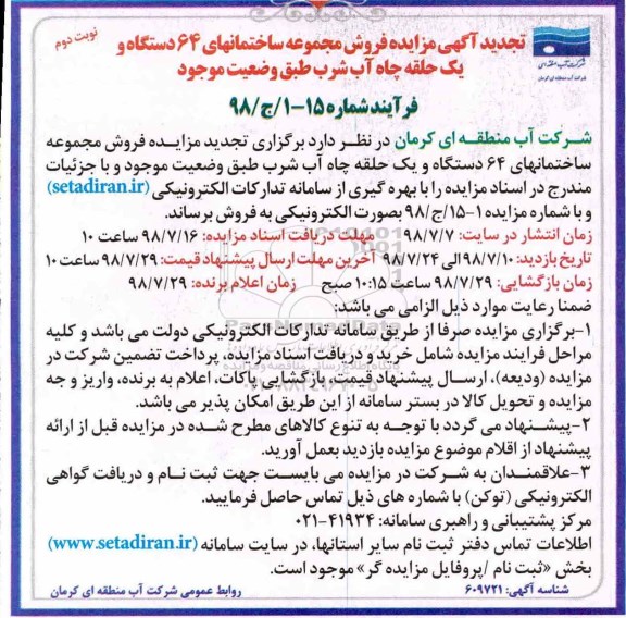 تجدید آگهی مزایده , مزایده فروش مجموعه ساختمانهای 64 دستگاه... تجدید- نوبت دوم