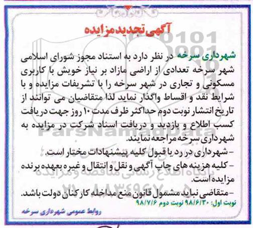 تجدید مزایده ، مزایده واگذاری تعدادی از اراضی مازاد