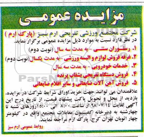 مزایده عمومی , مزایده واگذاری رستوران سنتی ...