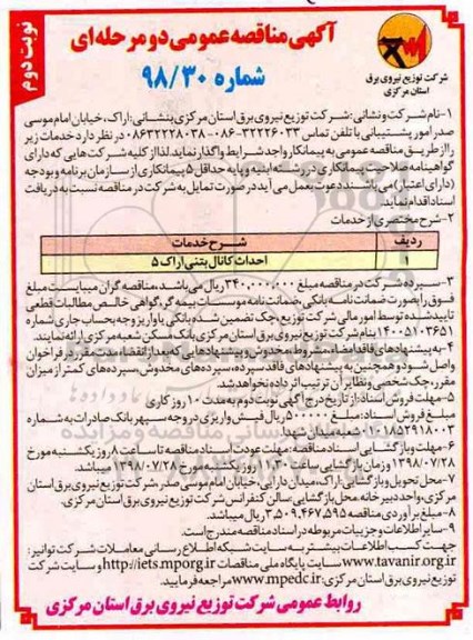 آگهی مناقصه عمومی,مناقصه احداث کانال بتنی اراک 5 - نوبت دوم