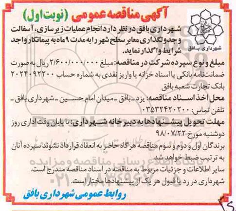 مناقصه,مناقصه عملیات زیرسازی ، آسفالت و جدولگذاری