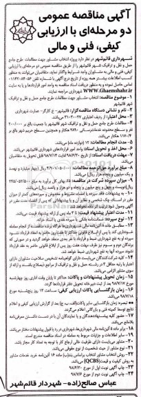 مناقصه، مناقصه  انتخاب مشاور جهت مطالعات طرح جامع حمل و نقل  ... نوبت دوم 