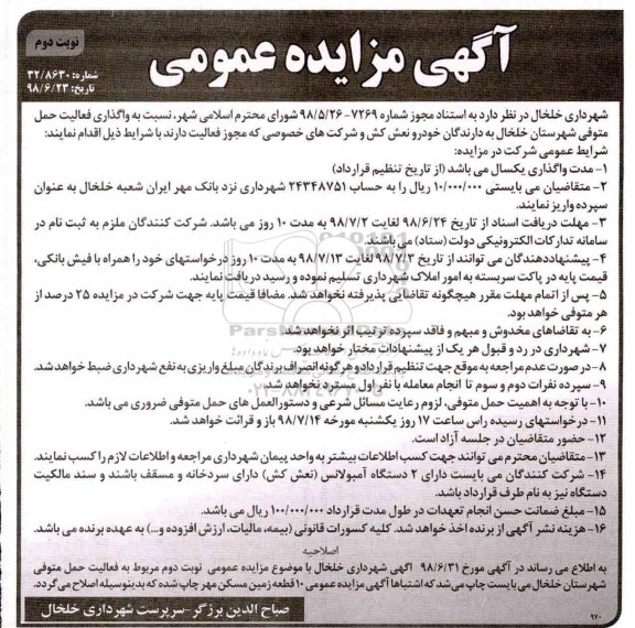 مزایده ,مزایده واگذاری فعالیت حمل متوفی شهرستان- نوبت دوم