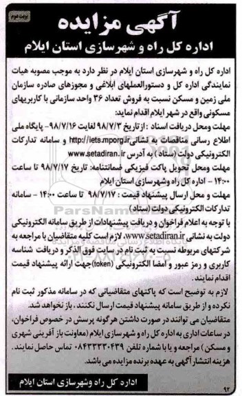 مزایده ،مزایده فروش تعداد 36 واحد سازمانی مسکونی نوبت دوم