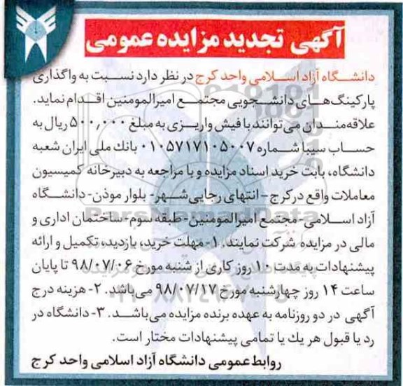 تجدید مزایده ، تجدید مزایده واگذاری پارکینگ های دانشجویی