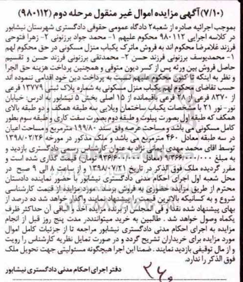مزایده ،مزایده یکباب منزل مسکونی 199.80 مترمربع مرحله دوم 