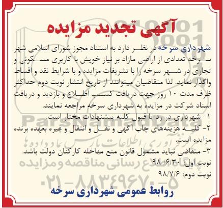 تجدید مزایده ، تجدید مزایده واگذاری تعدادی از اراضی مازاد - نوبت دوم