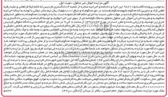 آگهی مزایده ،مزایده فروش ملک قولنامه ای نوبت اول