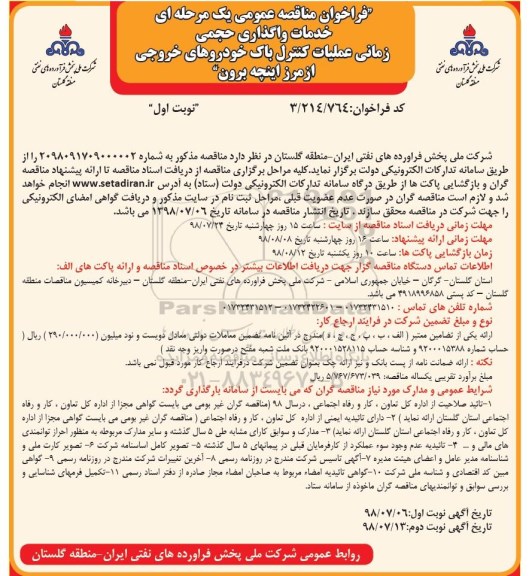 فراخوان مناقصه عمومی , مناقصه خدمات واگذاری حجمی زمانی عملیات کنترل 