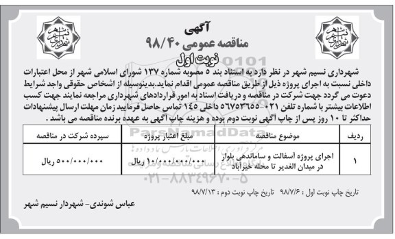 مناقصه ، مناقصه اجرای پروژه آسفالت و ساماندهی بلوار