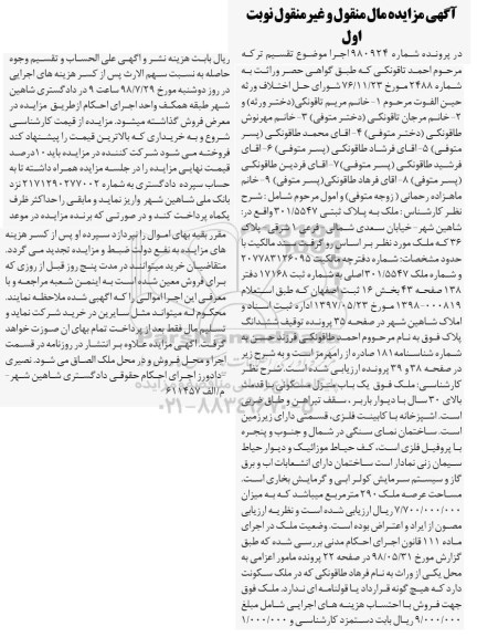 آگهی مزایده ،مزایده ملک به پلاک ثبتی 301.5547  نوبت اول