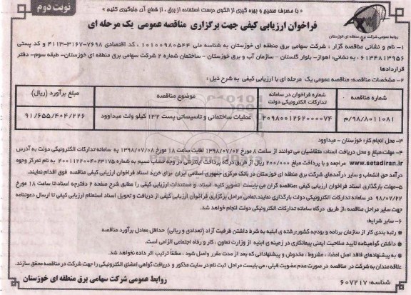 فراخوان , فراخوان عملیات ساختمانی و تاسیساتی پست 132 نوبت دوم 