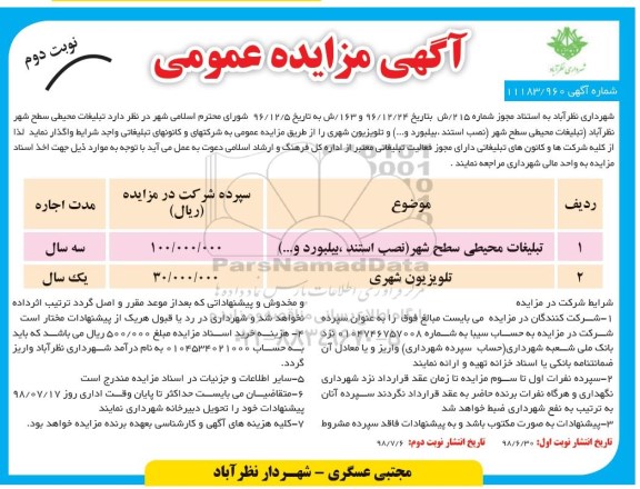 آگهی مزایده عمومی , مزایده تبلیغات محیطی سطح شهر  - نوبت دوم