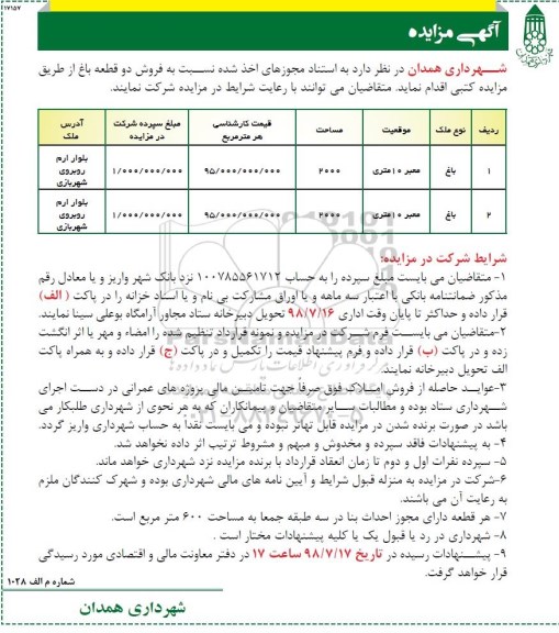 آگهی مزایده ،مزایده فروش دو قطعه باغ 