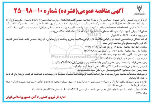 مناقصه, مناقصه نگهداری و ترمیم فضای سبز کارخانجات بازسازی لکوموتیو