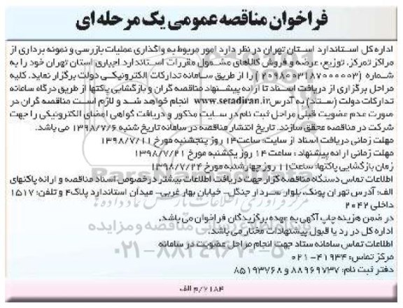 فراخوان مناقصه, فراخوان مناقصه واگذاری عملیات بازرسی و نمونه برداری