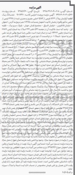 آگهی مزایده ،مزایده ششدانگ یک قطعه آپارتمان