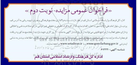فراخوان عمومی مزایده, مزایده واگذاری مجتمع فرهنگی و هنری -نوبت دوم