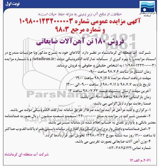 آگهی مزایده عمومی , مزایده فروش 180 تن آهن آلات ضایعاتی 