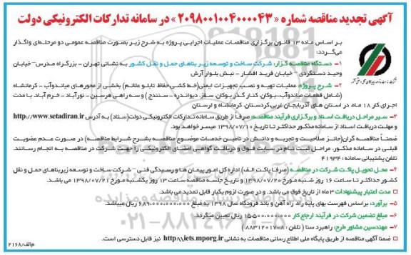 تمدید مناقصه , مناقصه عملیات تهیه و نصب تجهیزات ایمنی تجدید 