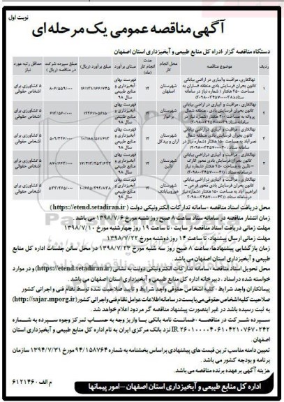مناقصه ,مناقصه نهالکاری، مراقبت و آبیاری در اراضی بیابانی ... 