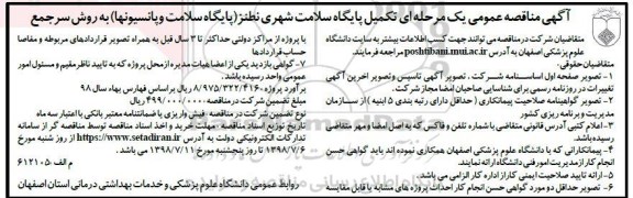 اگهی مناقصه , مناقصه تکمیل پایگاه سلامت 
