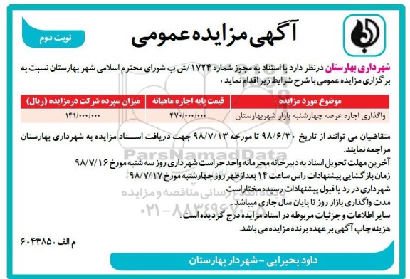 آگهی مزایده عمومی , مزایده واگذاری اجاره عرصه چهارشنبه بازار - نوبت دوم