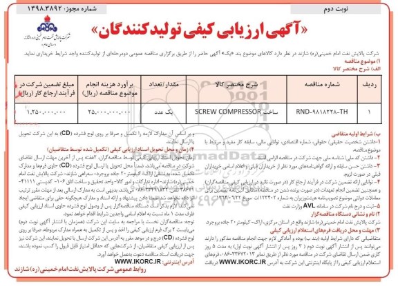 مناقصه , مناقصه ساخت SCREW COMPRESSOR  نوبت دوم 