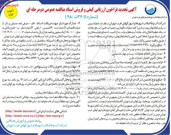 آگهی فراخوان ارزیابی کیفی و فروش اسناد مناقصه عمومی, فراخوان عملیات برون سپاری فعالیتهای بهره برداری (نگهداری و تعمیرات و....)