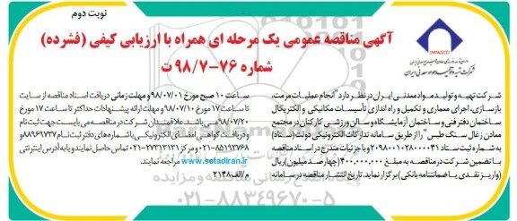 مناقصه, مناقصه انجام عملیات مرمت، بازسازی، اجرای معماری و تکمیل... نوبت دوم 