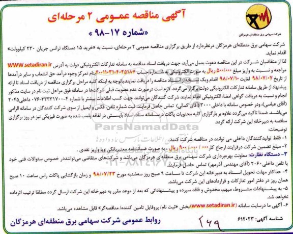 آگهی مناقصه عمومی یک مرحله ای, مناقصه خرید 15 دستگاه ترانس جریان 230 کیلوولت