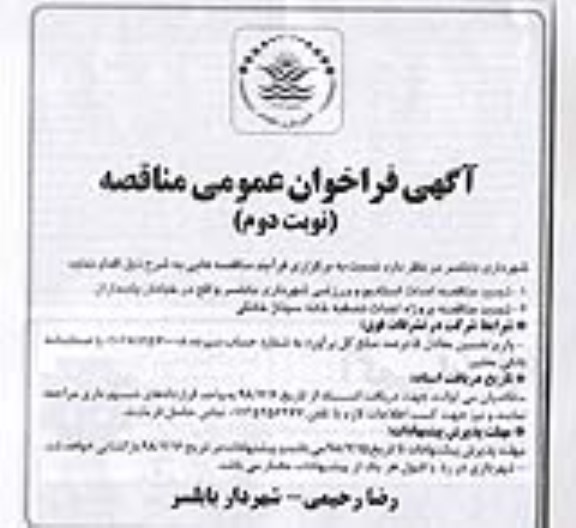 آگهی فراخوان عمومی , مناقصه احداث استادیوم ورزشی ... تجدیدنوبت دوم 