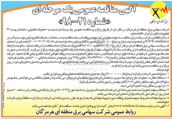 آگهی مناقصه عمومی یک مرحله ای,مناقصه عملیات تکمیلی ساختمان پست 63 کیلوولت