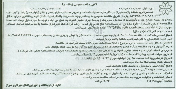 مناقصه,مناقصه عملیات احداث و تجهیز سالن نمایش