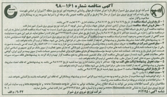 مناقصه , مناقصه اجرای عملیات طرحهای روشنایی... 