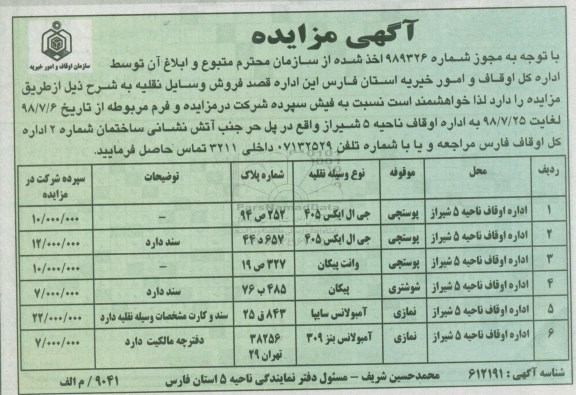 آگهی مزایده , مزایده فروش وسایل نقلیه