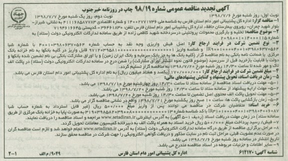 تجدید مناقصه ، تجدید مناقصه تخلیه و بارگیری محصولات پروتئینی در سردخانه 