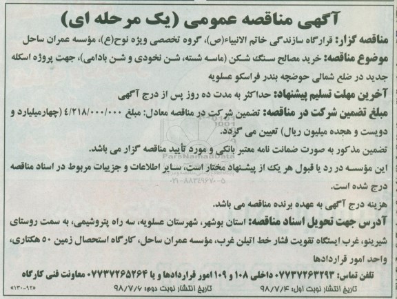 آگهی مناقصه عمومی , مناقصه خرید مصالح سنگ شکن (ماسه شسته، شن نخودی و شن بادامی) - نوبت دوم 